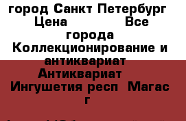 город Санкт-Петербург › Цена ­ 15 000 - Все города Коллекционирование и антиквариат » Антиквариат   . Ингушетия респ.,Магас г.